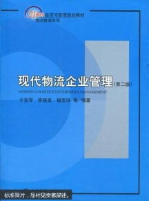 現(xiàn)代物流企業(yè)管理（第二版） 企業(yè)管理的核心與發(fā)展趨勢(shì)
