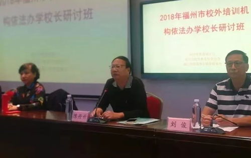 全市校外培訓(xùn)機(jī)構(gòu)負(fù)責(zé)人齊聚,政策培訓(xùn)強(qiáng)意識(shí),促發(fā)展