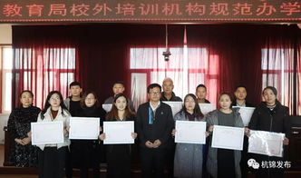 杭錦旗首批民辦教育培訓機構辦學許可證發放，11家教育機構正式獲證